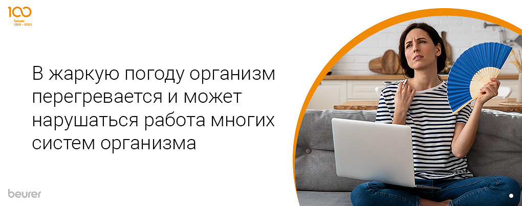 В жаркую погоду организм перегревается и может нарушаться работа многих систем организма