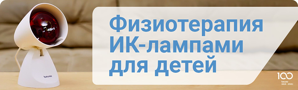 Физиотерапия ИК-лампами для детей