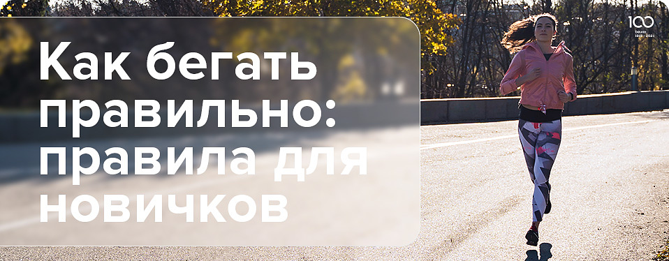 Как бегать правильно