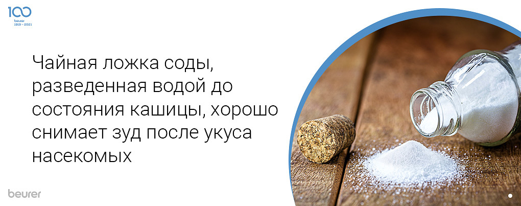 Чайная ложка соды, разведенная водой до состояния кашицы, хорошо снимает зуд после укуса насекомых