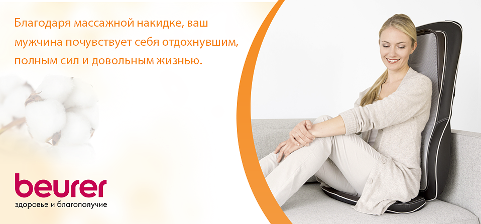 Благодаря массажной накидке, ваш мужчина почувствует себя отдохнувшим, полным сил и довольным жизнью