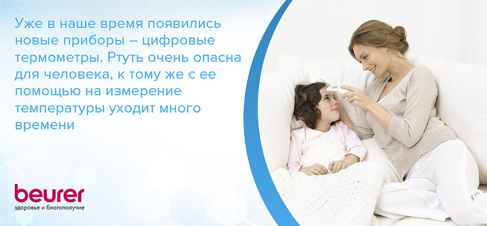 Уже в наше время появились новые приборы – цифровые термометры. Ртуть очень опасна для человека, к тому же с ее помощью на измерение температуры уходит много времени