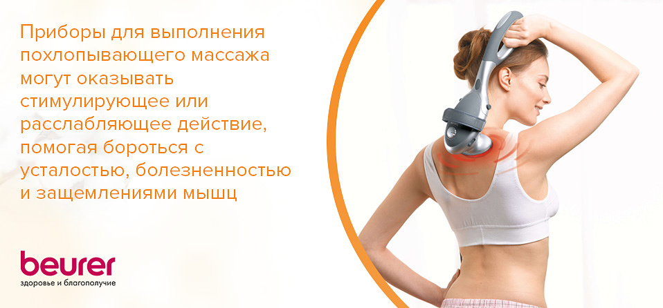 Приборы для выполнения похлопывающего массажа могут оказывать стимулирующее или расслабляющее действие, помогая бороться с усталостью, болезненностью и защемлениями мышц