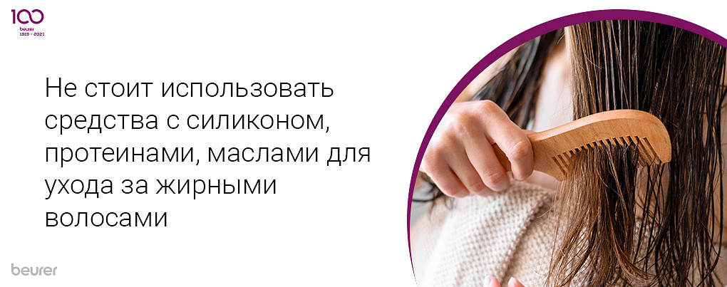 Не стоит использовать средства с силиконом, протеинами, маслами для ухода за жирными волосами Не стоит использовать средства с силиконом, протеинами, маслами для ухода за жирными волосами