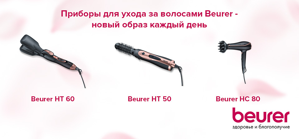 Приборы для ухода за волосами Beurer - новый образ каждый день