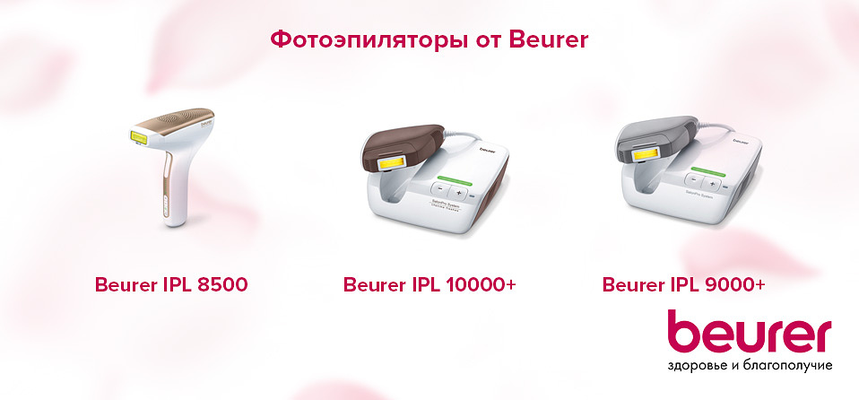 Фотоэпиляторы от Beurer