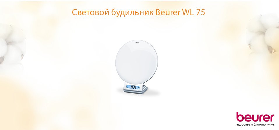 Световой будильник Beurer WL 75