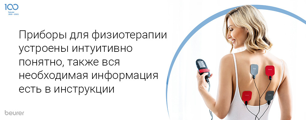 Приборы для физиотерапии устроены интуитивно понятно, также вся необходимая информация есть в инмтрукции