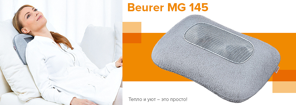 Массажная подушка шиацу Beurer MG 145