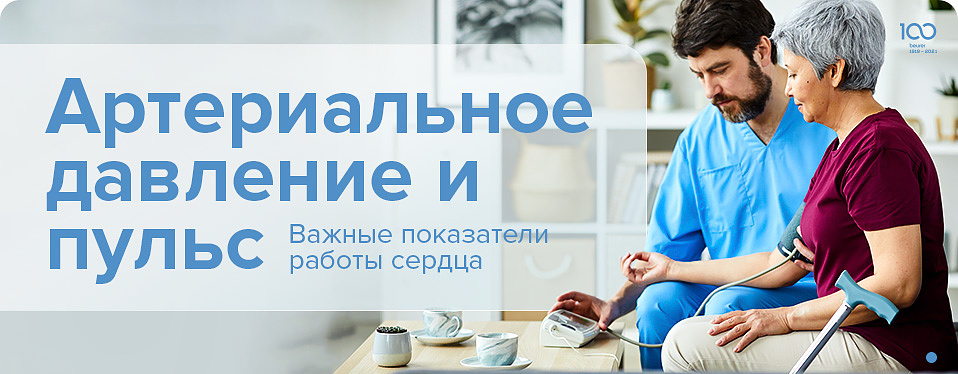 Артериальное давление и пульс
