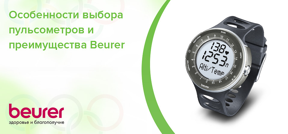 Особенности выбора пульсометров и преимущества Beurer