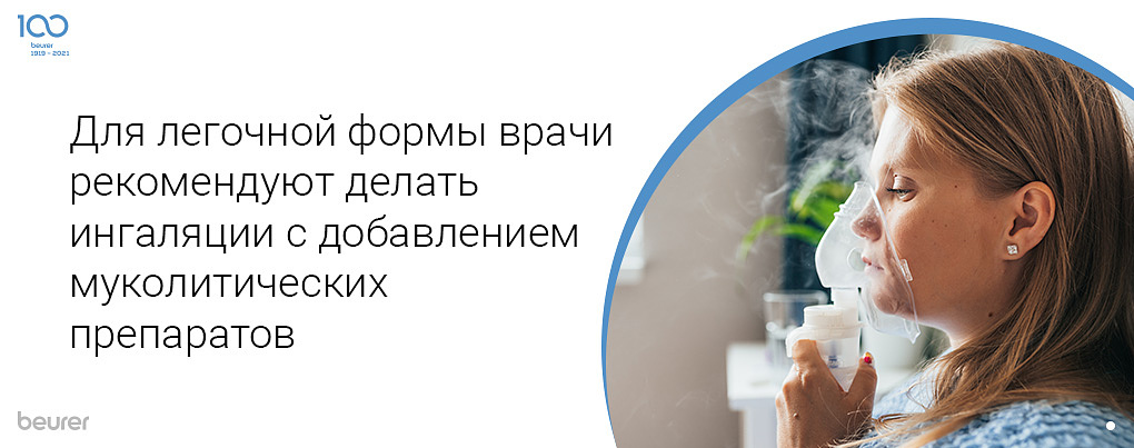 Для легочной формы врачи рекомендуют делать ингаляции с добавлением муколитических препаратов