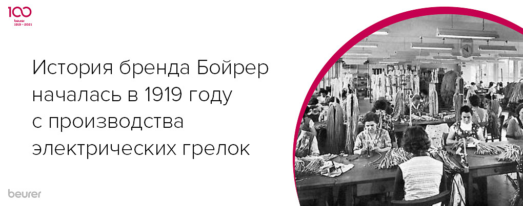 История бренда Beurer началась в 1919 году с производства электрических грелок