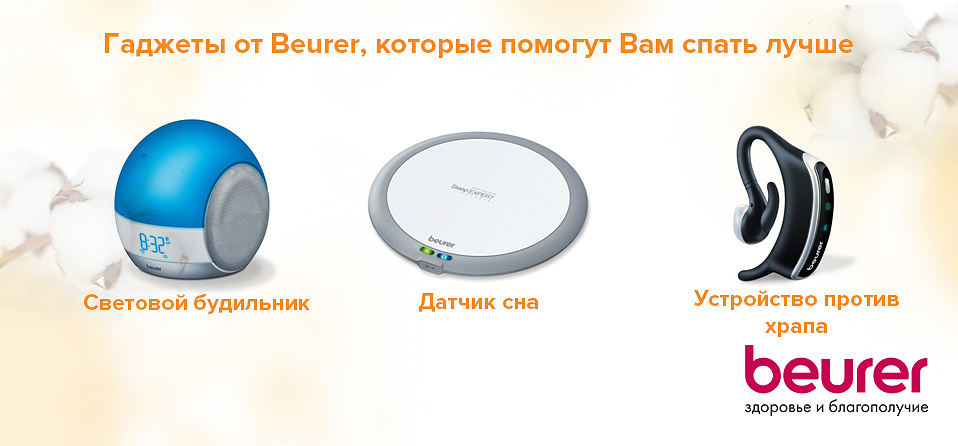 Гаджеты от Beurer, которые помогут Вам спать лучше