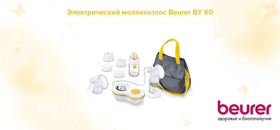 Электрический молокоотсос Beurer BY 60