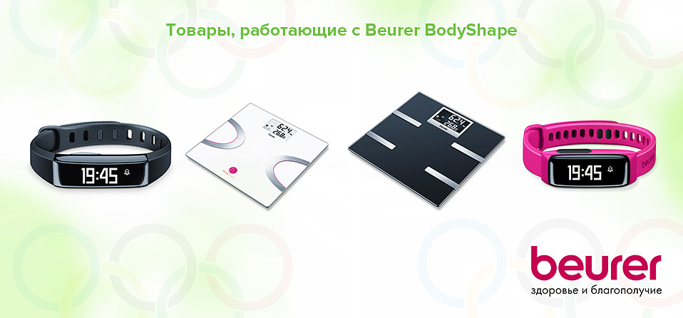 Товары, работающие с Beurer BodyShape