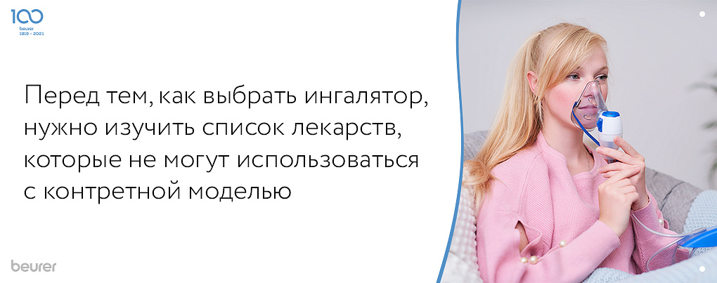 Перед тем, как выбрать ингалятор, нужно изучить список лекарств, которые не могут использоваться с конкретной моделью Перед тем, как выбрать ингалятор, нужно изучить список лекарств, которые не могут использоваться с конкретной моделью