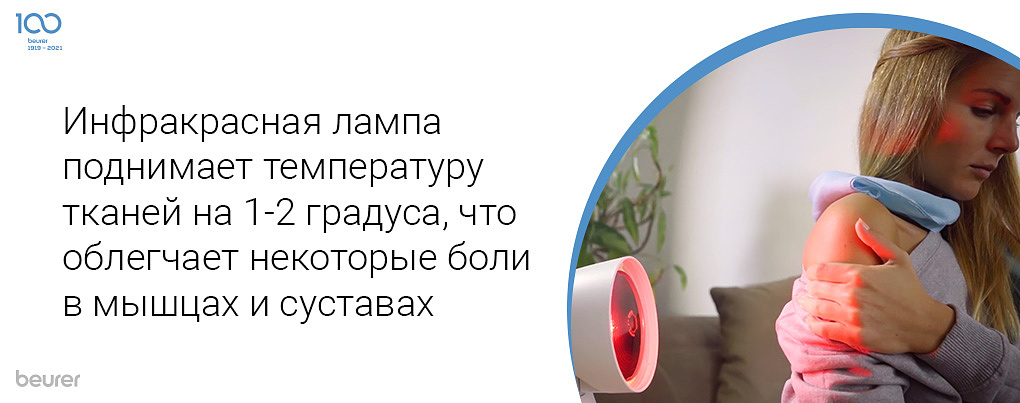 Инфракрасная лампа поднимает температуру тканей на 1-2 градуса, что облегчает некоторые боли в мышцах и суставах