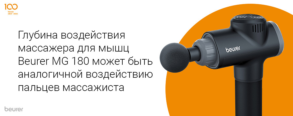 Глубина воздействия массажера для мышц Beurer MG 180 может быть аналогичной воздействию пальцев массажиста