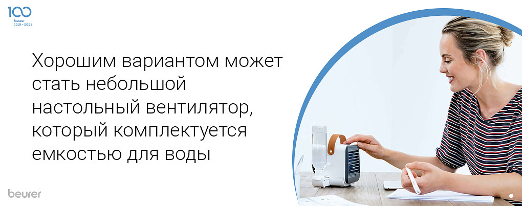 Хорошим вариантом может стать небольшой настольный вентилятор, который комплектуется емкостью для воды Хорошим вариантом может стать небольшой настольный вентилятор, который комплектуется емкостью для воды