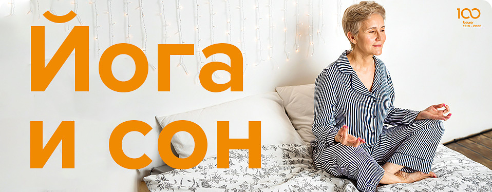 Йога и сон