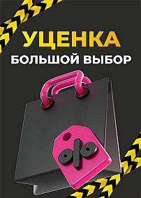 Уцененные товары