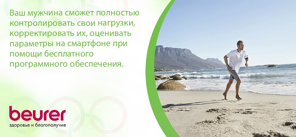 Ваш мужчина сможет полностью контролировать свои нагрузки, корректировать их, оценивать параметры на смартфоне при помощи бесплатного программного обеспечения