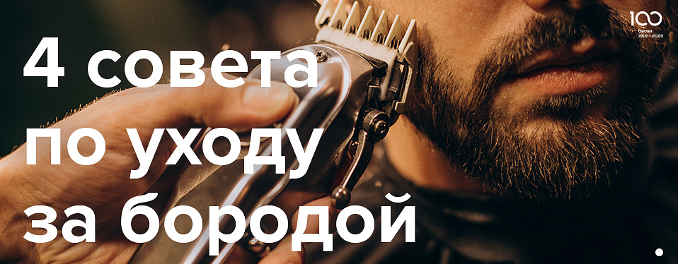 4 совета по уходу за бородой