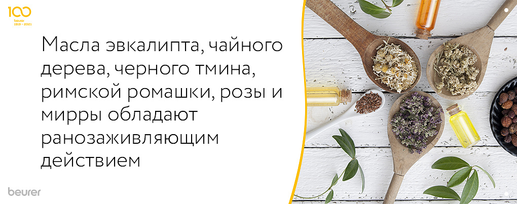 Масло эвкалипта, чайного дерева, черного тмина, римской ромашки, розы и мирры обладают ранозаживляющим действием Масло эвкалипта, чайного дерева, черного тмина, римской ромашки, розы и мирры обладают ранозаживляющим действием
