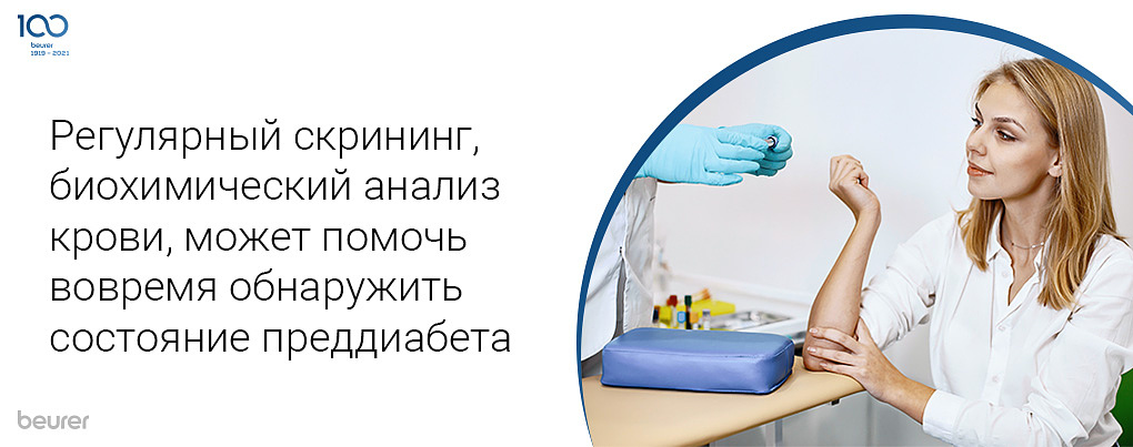 Регулярный скрининг, биохимический анализ крови, может помочьвоворемя обнаружитьсостояние преддиабета