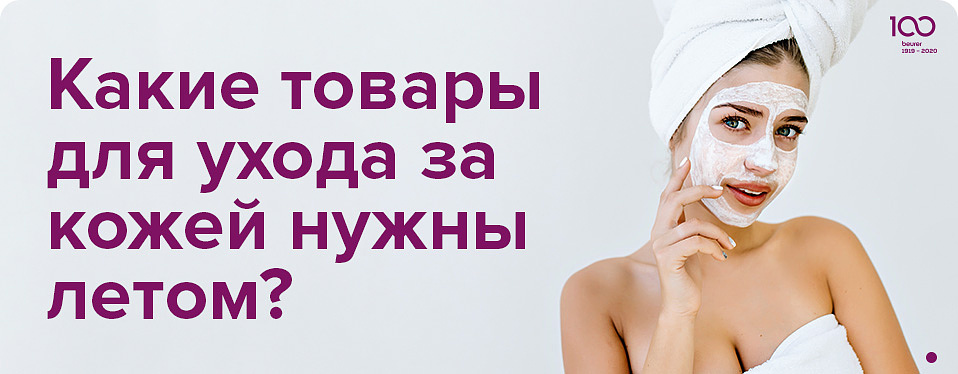 Какие товары для ухода за кожей нужны летом?