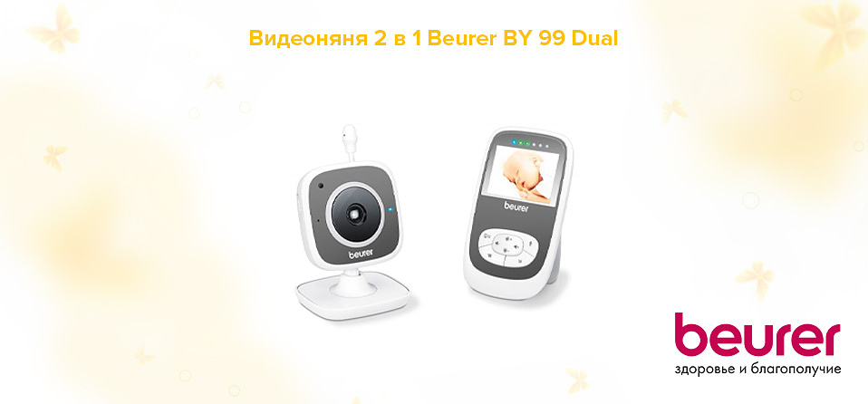 Видеоняня 2 в 1 Beurer BY 99 Dual