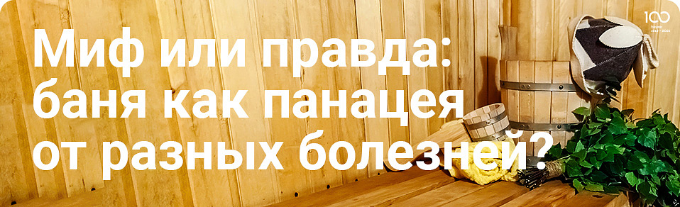 Баня как панацея от разных болезней: миф или правда?