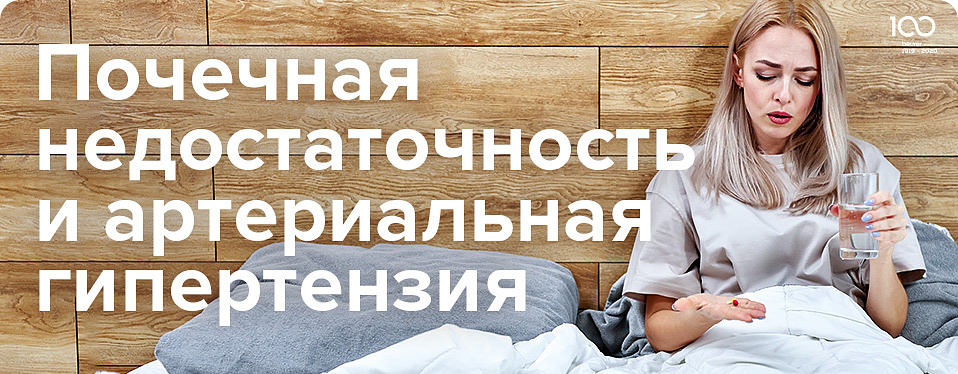 Почечная недостаточность и артериальная гипертензия