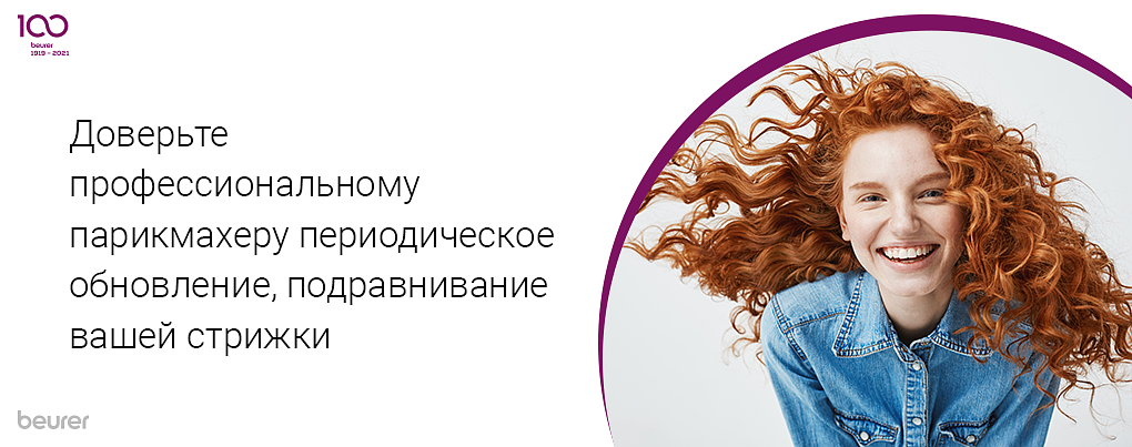 Доверьте профессиональному парикмахеру регулярное обновление, подравнивание вашей стрижки