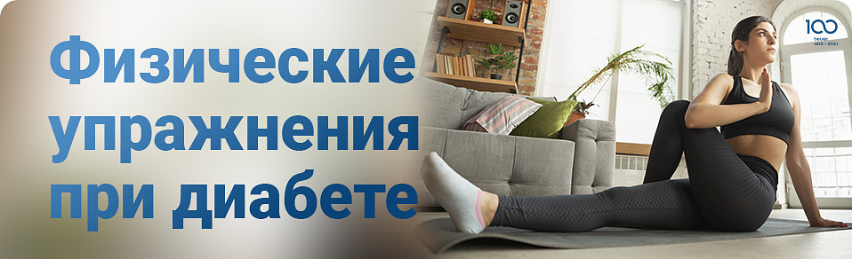 Физические упражнения при диабете