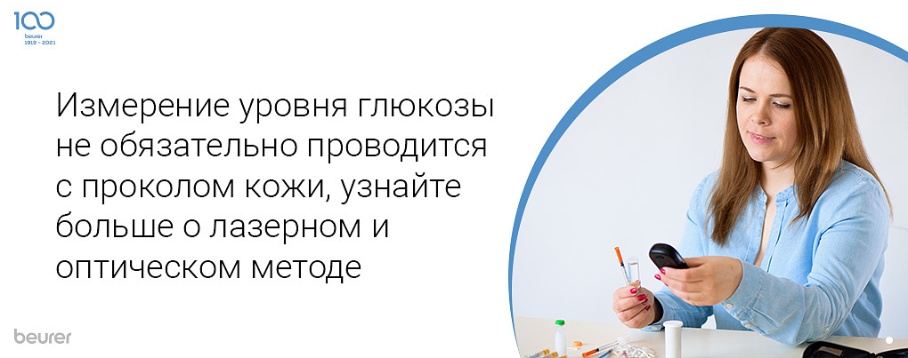 Измерение уровня глюкозы не обязательно проводится с проколом кожи, узнайте больше о лазерном и оптическом методе
