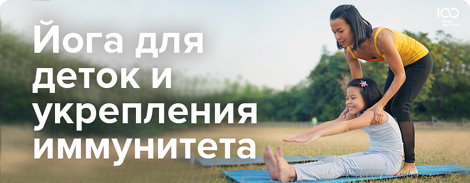 Йога для деток и укрепления иммунитета