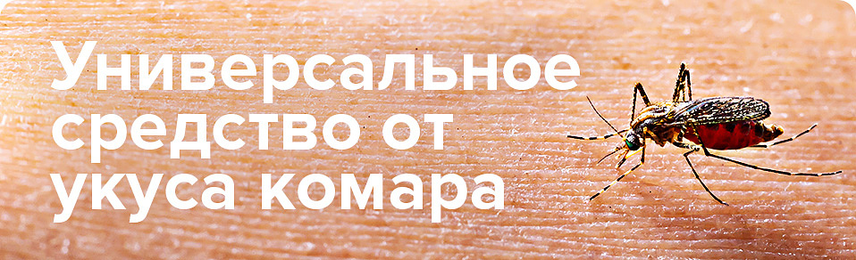 Универсальное средство от укусов комаров..jpg Универсальное средство от укусов комаров..jpg