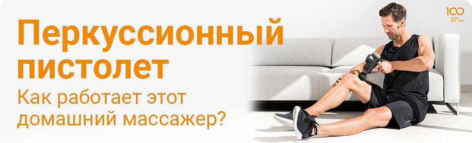 Перкуссионный пистолет: как работает этот домашний массажер? 
