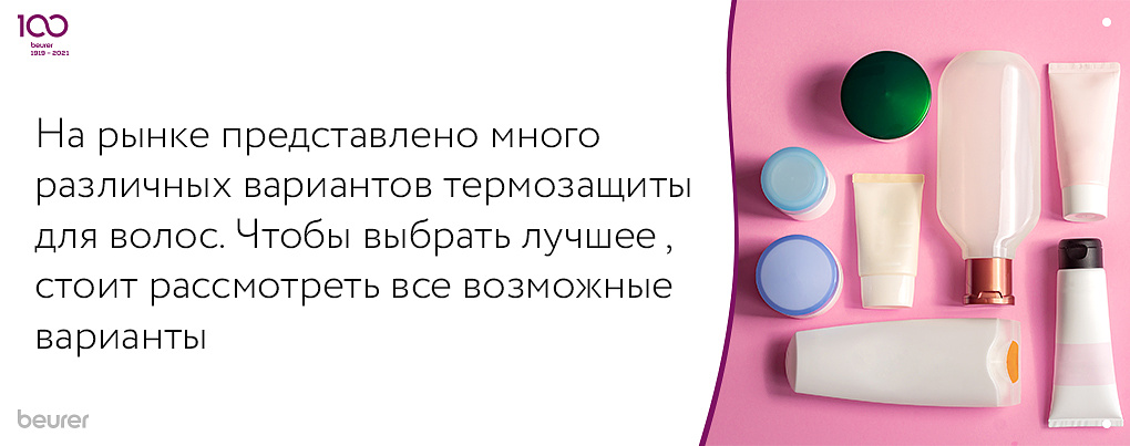 На рынке представлено много вариантов термозащиты для волос
