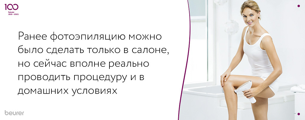 ране фотоэпиляцию можно было сделать только в салоне, сейчас провести процедуру возможно и в домашних условиях