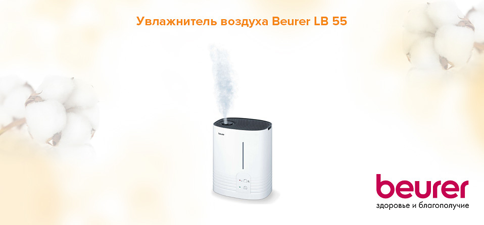 Увлажнитель воздуха Beurer LB 55