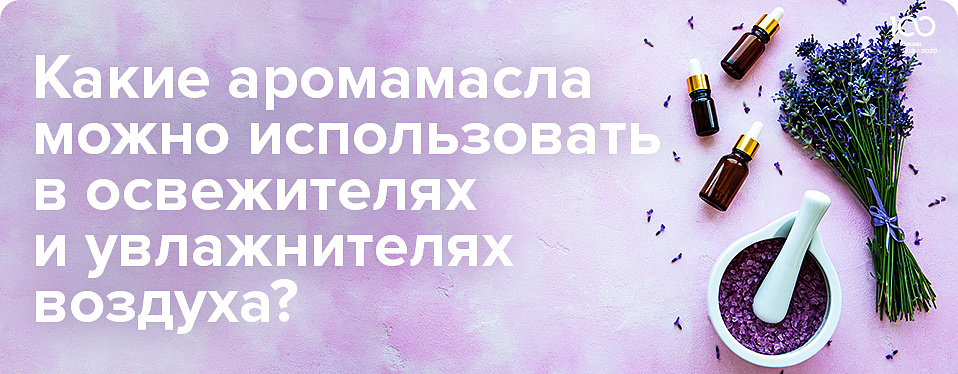 Использование аромамасел