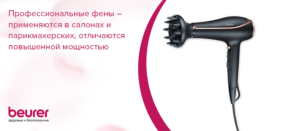 Профессиональные фены – применяются в салонах и парикмахерских, отличаются повышенной мощностью