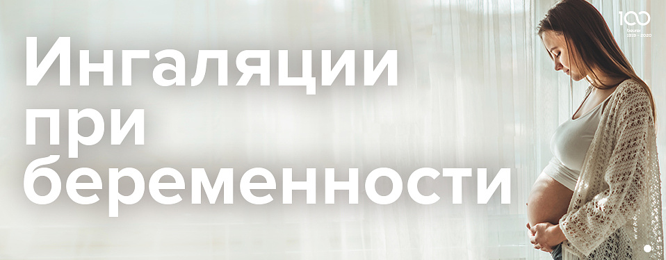 Ингаляции при беременности