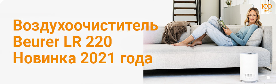 Воздухоочиститель Beurer LR 220