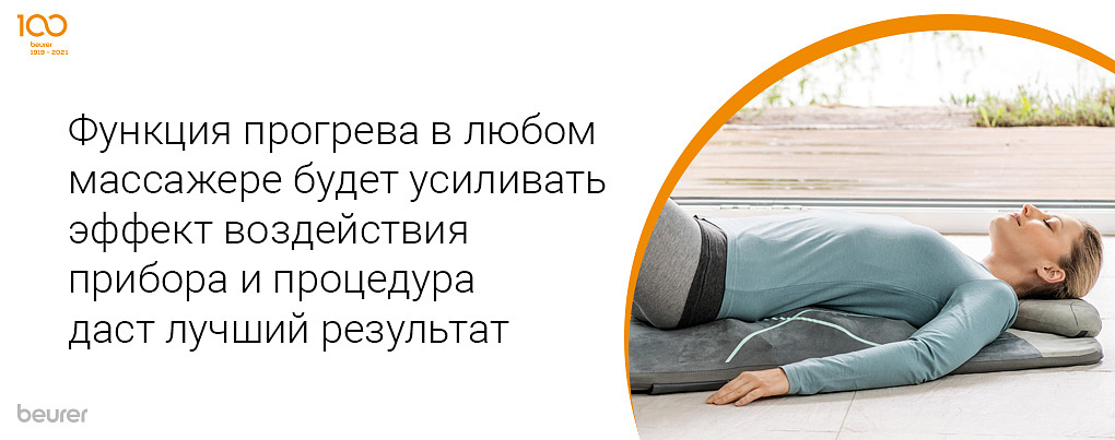 Функция прогрева в любом массажере будет усиливать эффект воздействия прибора и процедура даст лучший результат