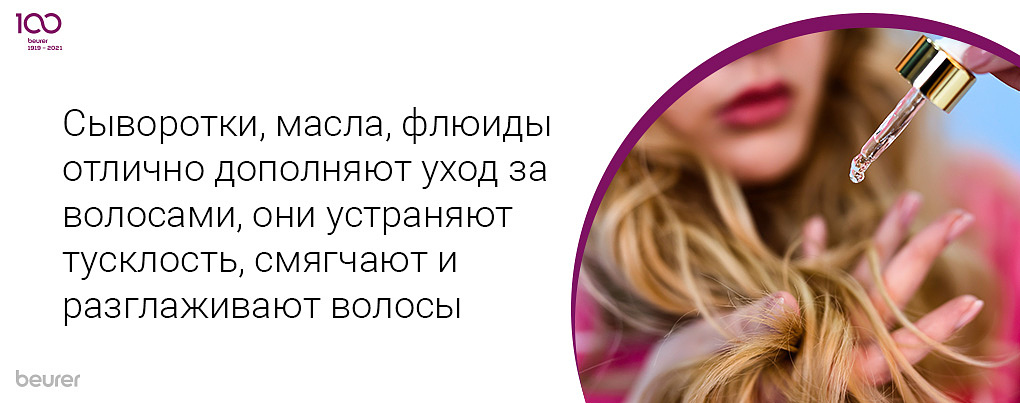Сыворотки, масла, флюиды отлично дополняют уход за волосами, они устраняют тусклость, смягчают и разглаживают волосы