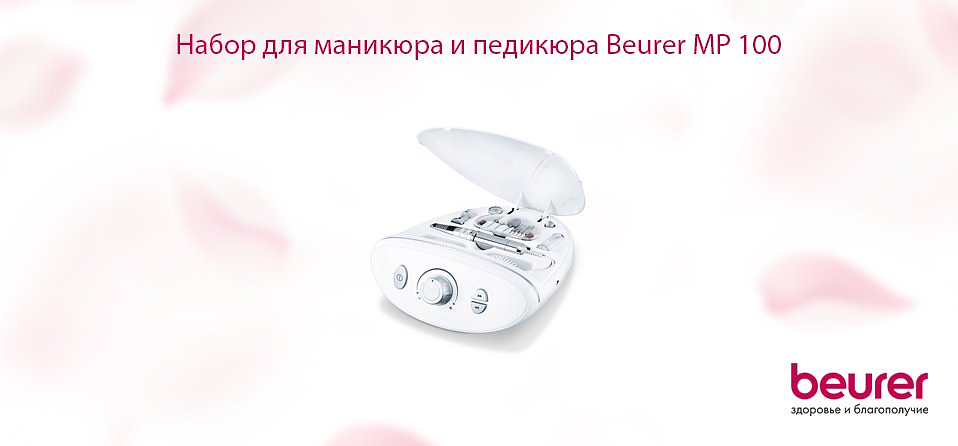 Набор для маникюра и педикюра Beurer MP 100